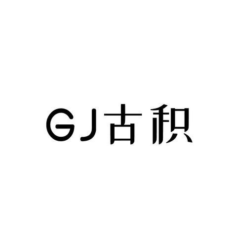 古積logo設計