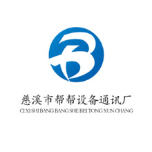 慈溪市帮帮设备通讯厂