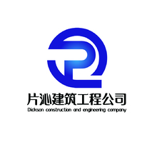 片沁建筑工程公司_画板 1