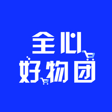 全心好物团