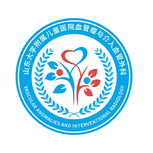 山东大学附属儿童医院血管瘤与介入血管外科
