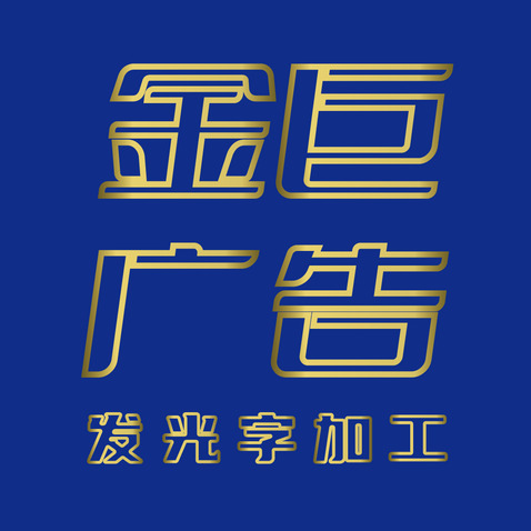 金巨广告logo设计