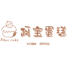 阿宝蛋糕