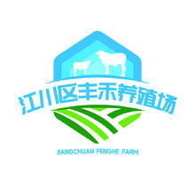 江川区丰禾养殖场