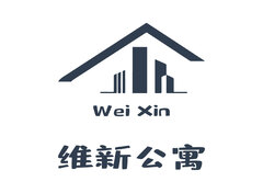 维新公寓