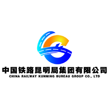 中国铁路昆明局集团有限公司