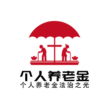 个人养老金