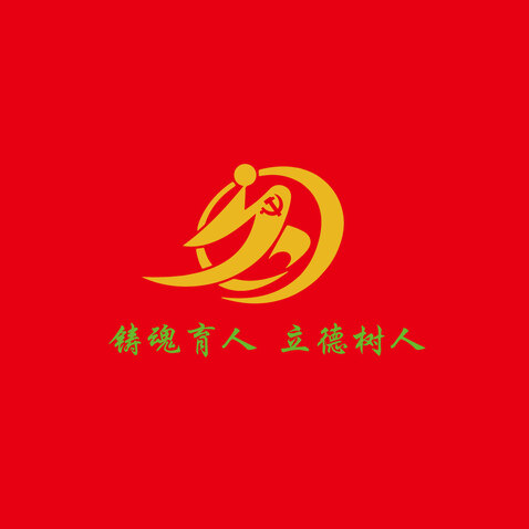 铸魂育人，立德树人logo设计