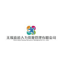 无锡嘉裕人力资源管理有限公司