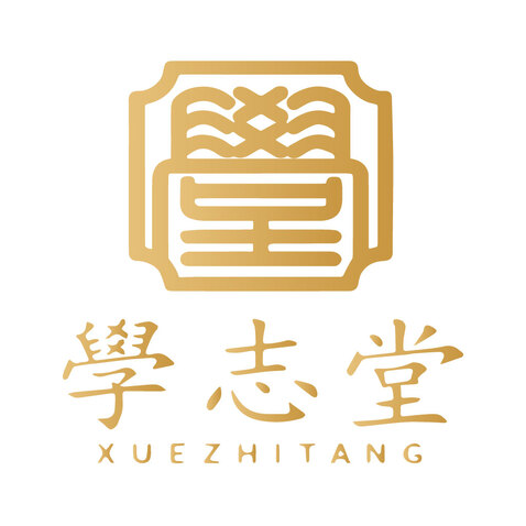 学志堂logo设计