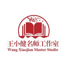 王小健名师工作室-01