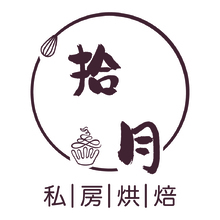 拾月私房烘焙