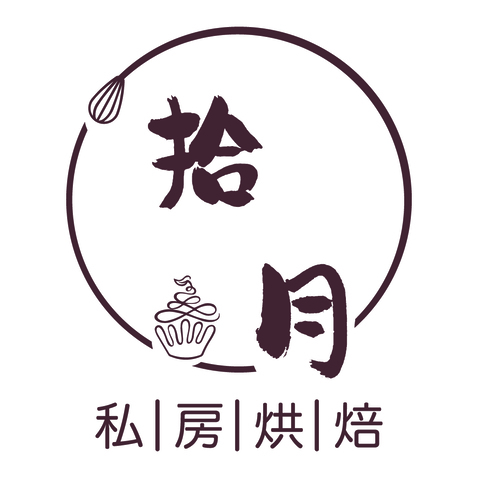 拾月私房烘焙logo设计