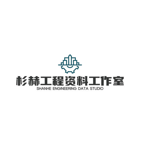 杉赫工程资料工作室logo设计