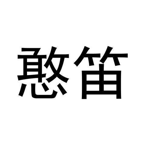 憨笛logo设计