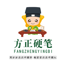 方正硬笔