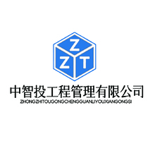 中智投工程管理有限公司