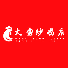 大勇炒鸡店