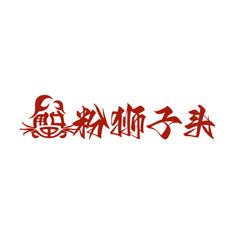 蟹粉狮子头logo设计