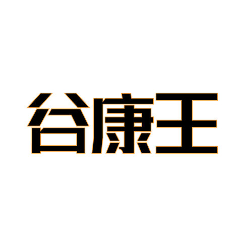 谷康王logo设计