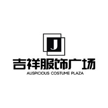吉祥服饰广场