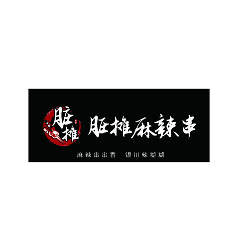 脏摊麻辣烫logo设计