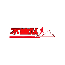 不管队