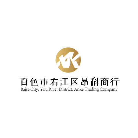 百色市右江区昂科商行logo设计