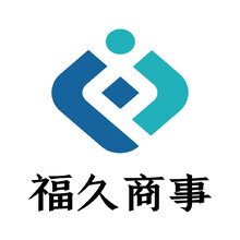 福久商事