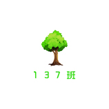 137班