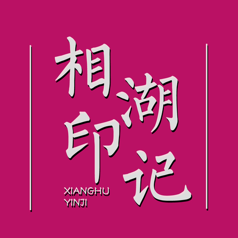 相湖印记logo设计