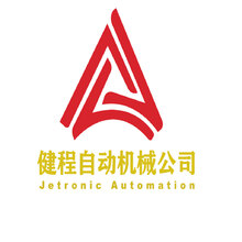 健程自动化机械公司
