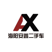 海阳安鑫二手车
