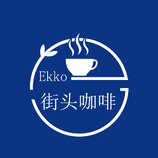 EKKO街头咖啡