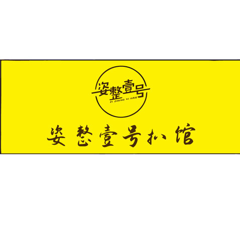 姿整壹号扒馆logo设计