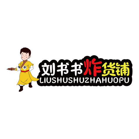 刘书书炸货铺logo设计