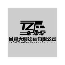 合肥天尊货运有限公司