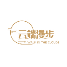云端漫步
