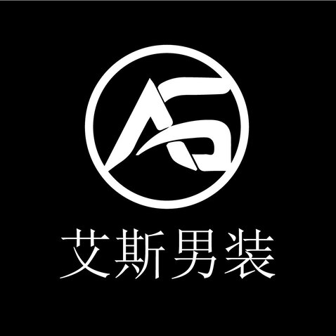 艾斯男装logo设计