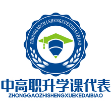 中高职升学课代表