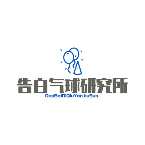 告白气球研究所logo设计