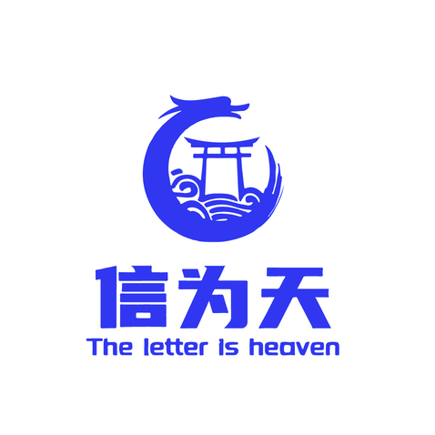 信为天logo设计