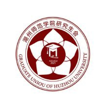 湖州师范学院研究生会