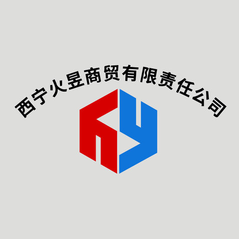 西宁火煜商贸有限责任公司logo设计