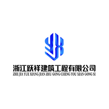 浙江跃祥建筑工程有限公司