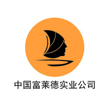 中国富莱德实业公司