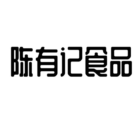 陈有记食品logo设计