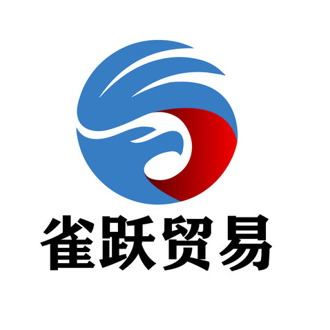 雀跃贸易logo设计