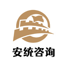 安统咨询