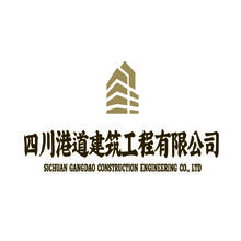 四川港道建筑工程有限公司